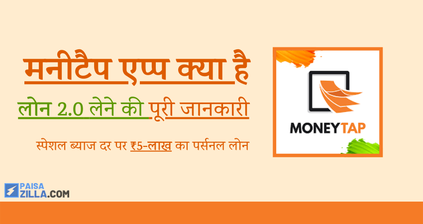 moneytap app loan review hindi