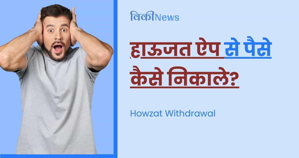 Howzat Withdrawal | हाऊजत एप से पैसे कैसे निकाले?