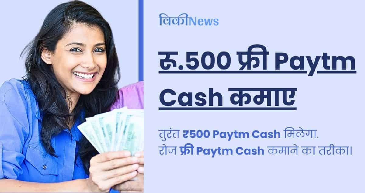 earn Rs. 500 paytm cash instantly without investment