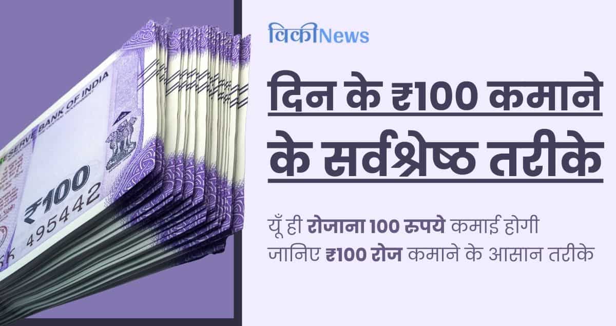 ₹100 रोज कैसे कमाए